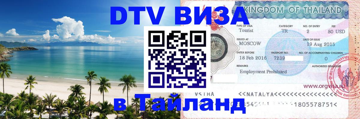DTV Visa Thailand — прайс и условия, виза без дополнительных документов - 