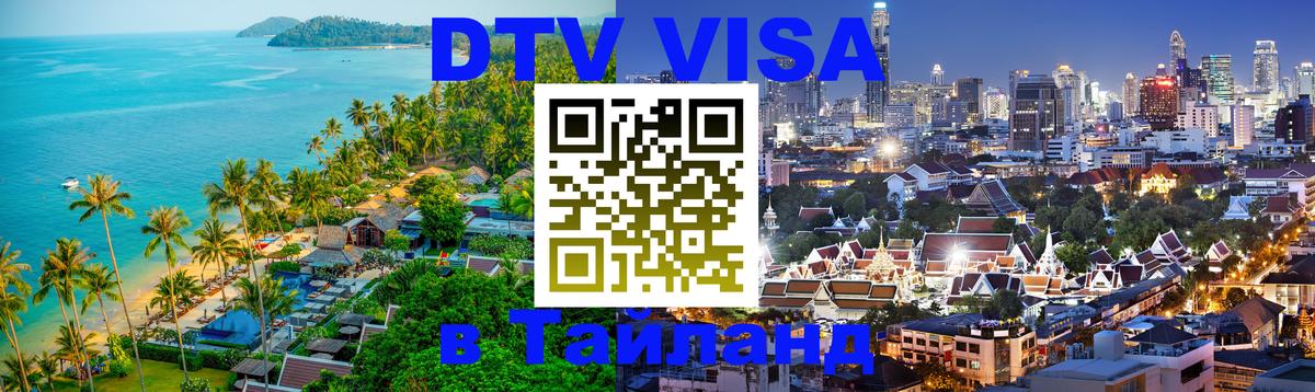 Visa ДТВ Тайланд помощь 